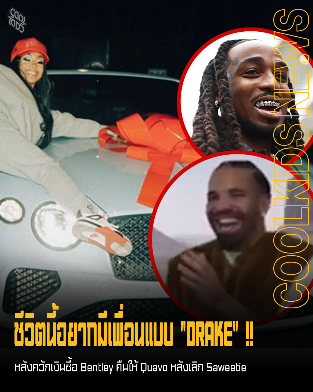 ชีวิตนี้อยากมีเพื่อนแบบ “Drake” !! หลังควักเงินซื้อ Bentley คืนให้ Quavo หลังเลิก Saweetie