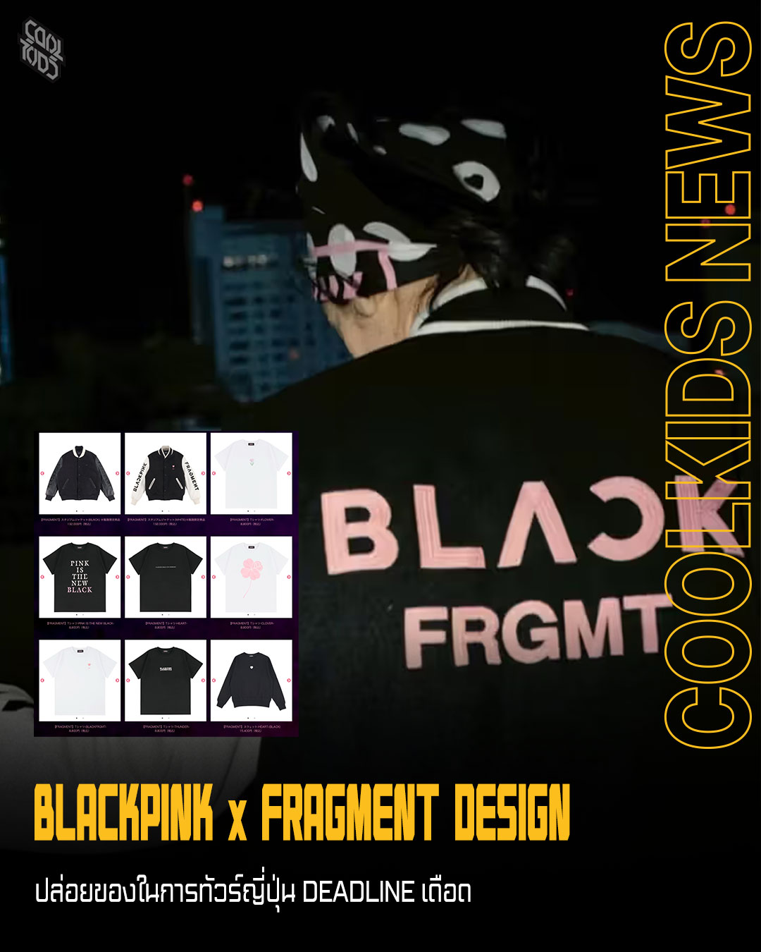 BLACKPINK x FRAGMENT DESIGN  ปล่อยของในการทัวร์ญี่ปุ่น DEADLINE เดือด