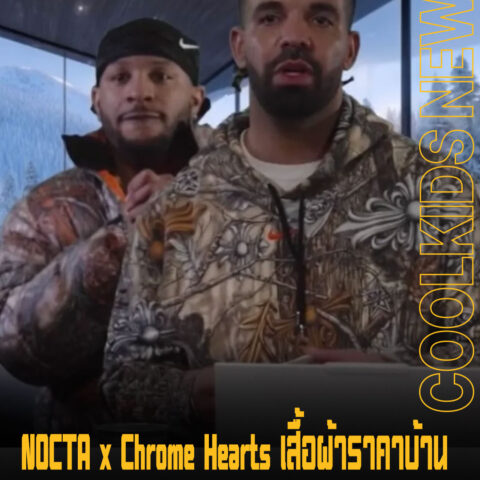 NOCTA x Chrome Hearts เสื้อผ้าราคาบ้าน  เสื้อกันหนาว ที่สั่นยันกระเป๋าตังค์