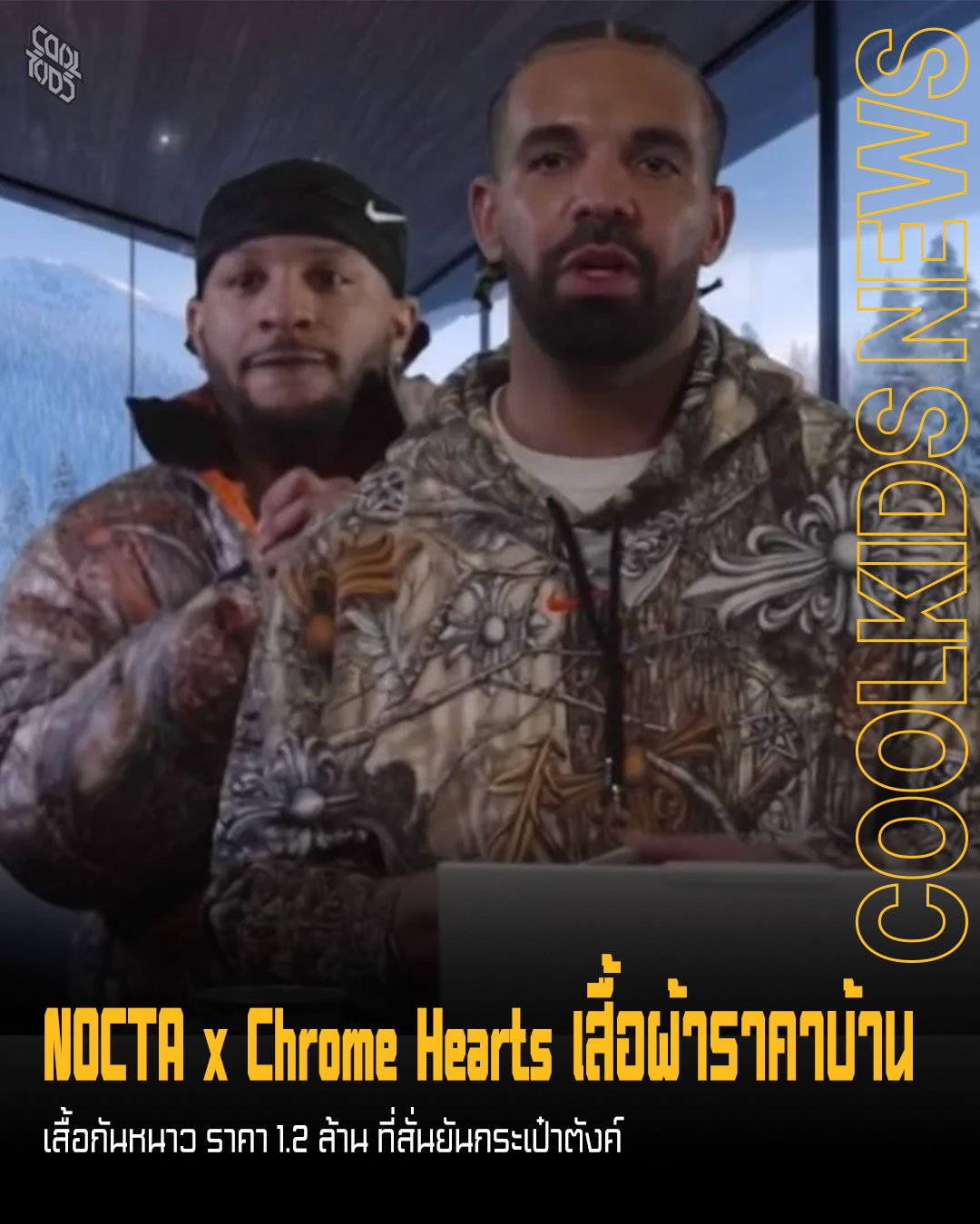 NOCTA x Chrome Hearts เสื้อผ้าราคาบ้าน  เสื้อกันหนาว ที่สั่นยันกระเป๋าตังค์