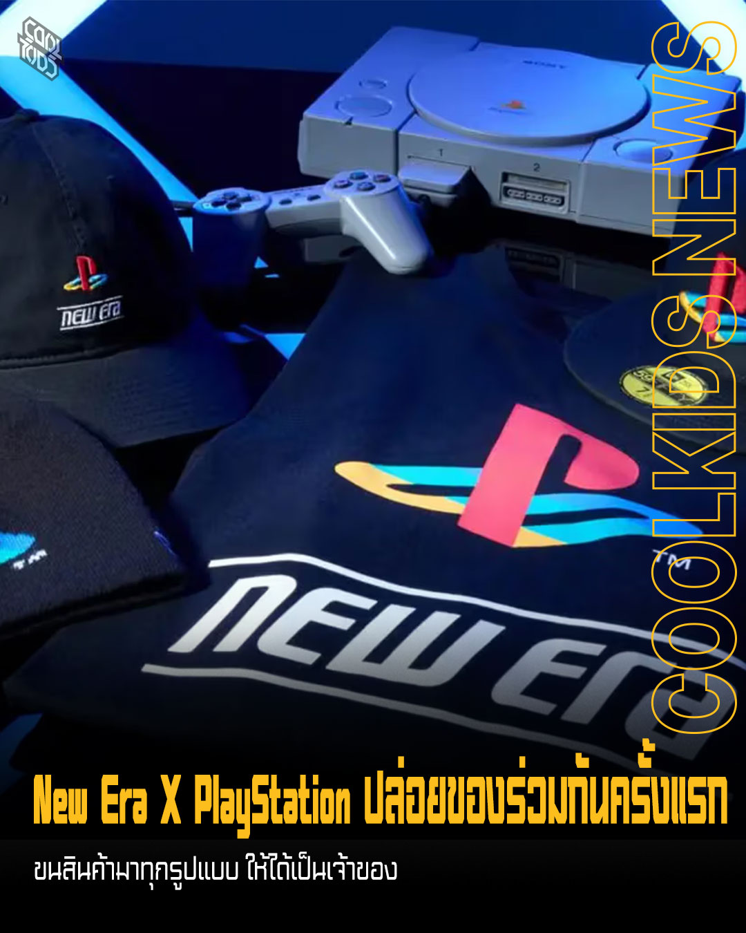 New Era X PlayStation ปล่อยของร่วมกันครั้งแรก ขนสินค้ามาทุกรูปแบบ ให้ได้เป็นเจ้าของ