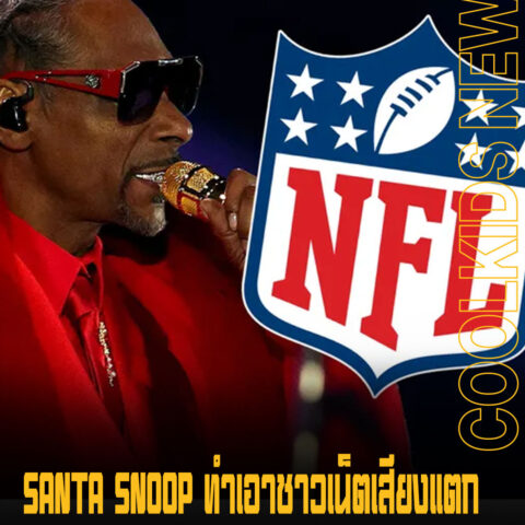 SANTA SNOOP ทำเอาชาวเน็ตเสียงแตก หลังโชว์ NFL Halftime ดีกว่า Halftime SUPER BOWL