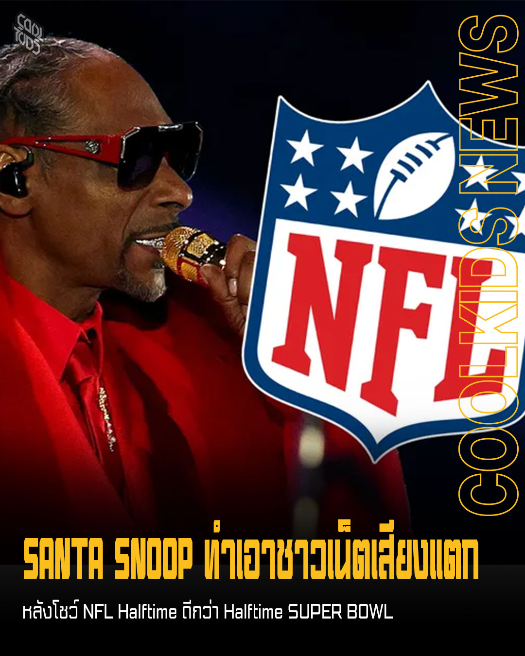 SANTA SNOOP ทำเอาชาวเน็ตเสียงแตก หลังโชว์ NFL Halftime ดีกว่า Halftime SUPER BOWL