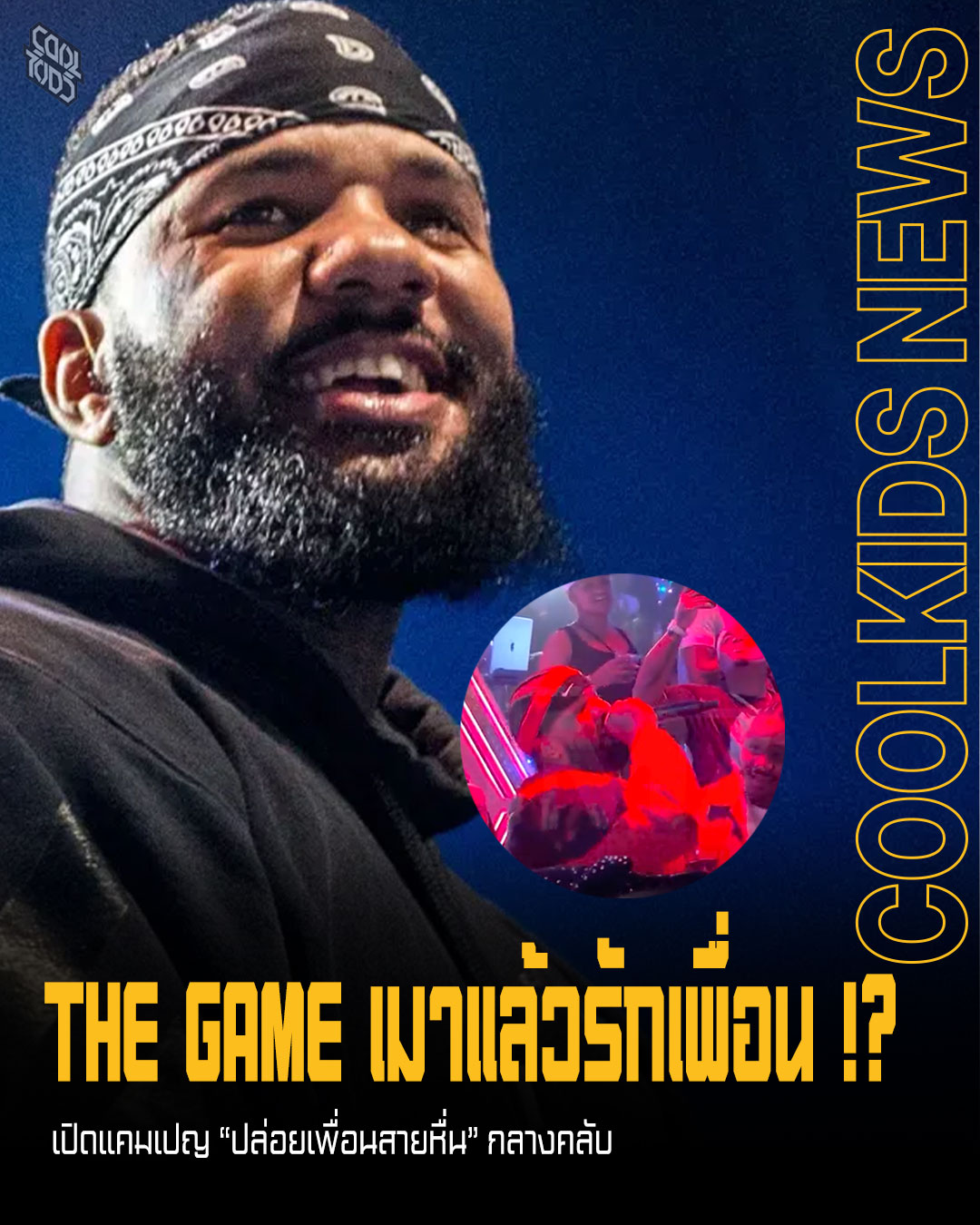 The Game เมาหนัก ตะโกนลั่นคลับว่า “ปล่อย Diddy กับ R. Kelly เดี๋ยวนี้!” 