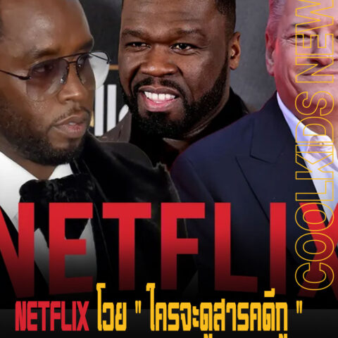Netflix ปล่อยสารคดีแฉ “Sean Combs: The Reckoning” ที่โปรดิวซ์โดย 50 Cent 