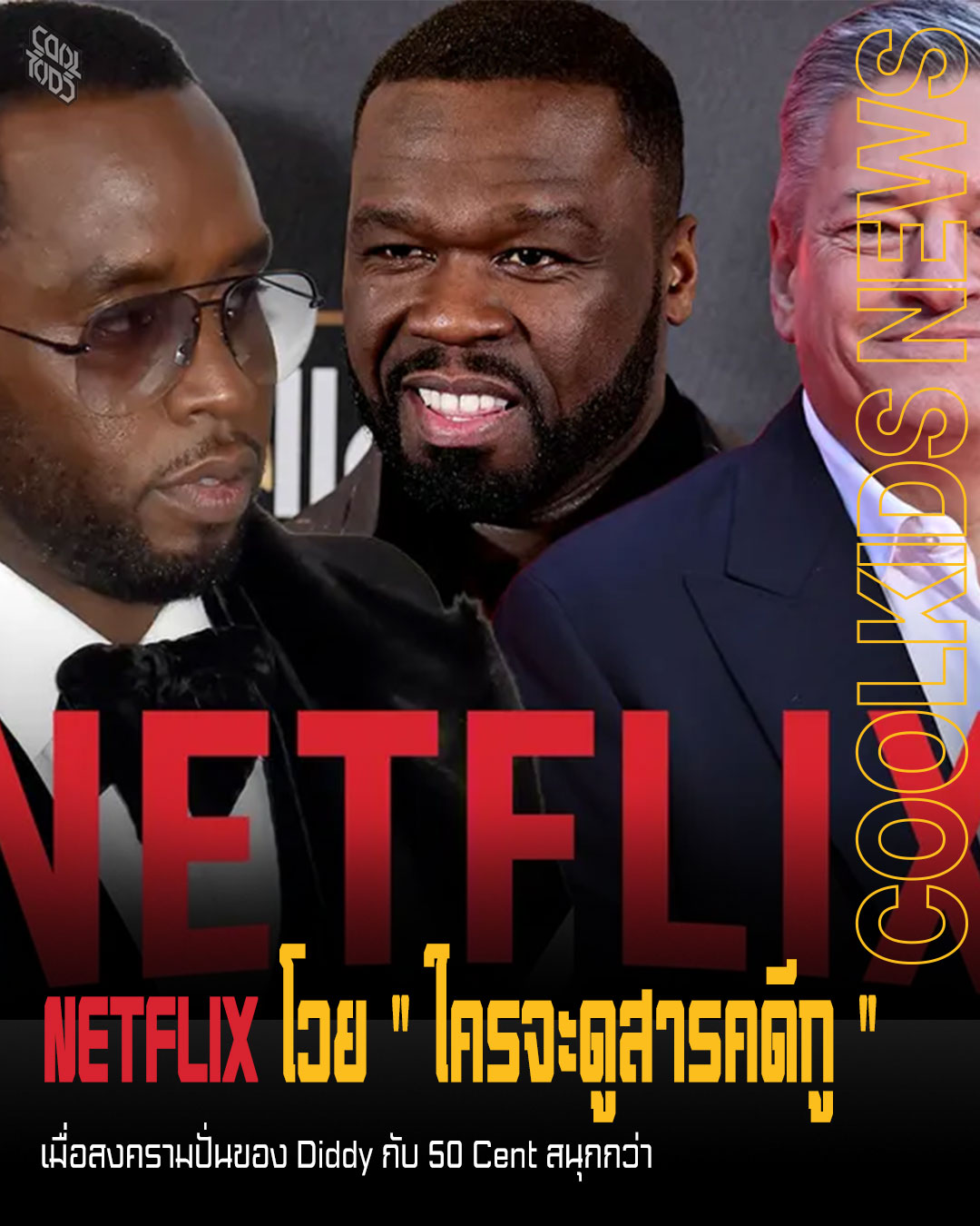 Netflix ปล่อยสารคดีแฉ “Sean Combs: The Reckoning” ที่โปรดิวซ์โดย 50 Cent 
