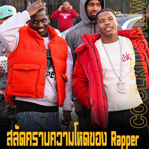 สลัดคราบความโหดของ Rapper  Lil Baby x Lil Yachty แจกของขวัญช่วงคริสต์มาสให้เด็กๆ