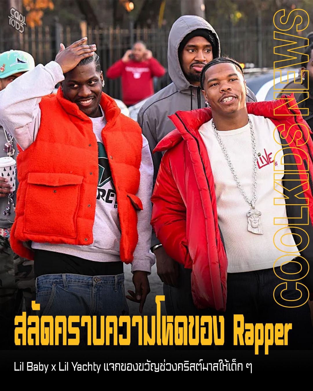 สลัดคราบความโหดของ Rapper  Lil Baby x Lil Yachty แจกของขวัญช่วงคริสต์มาสให้เด็กๆ