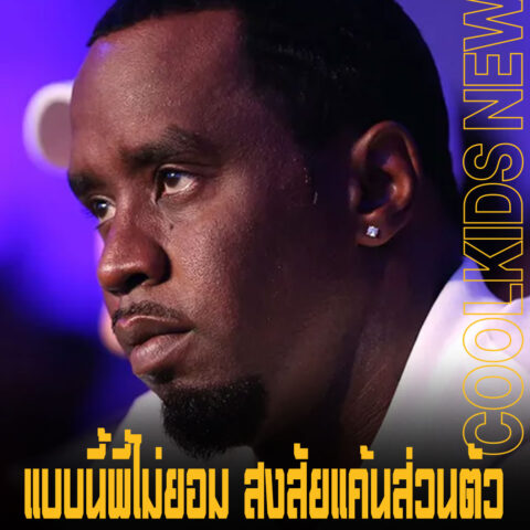 แบบนี้พี่ไม่ยอม สงสัยแค้นส่วนตัว Diddy ซัดผู้พิพากษาหลังสั่งจำคุก 50 เดือน