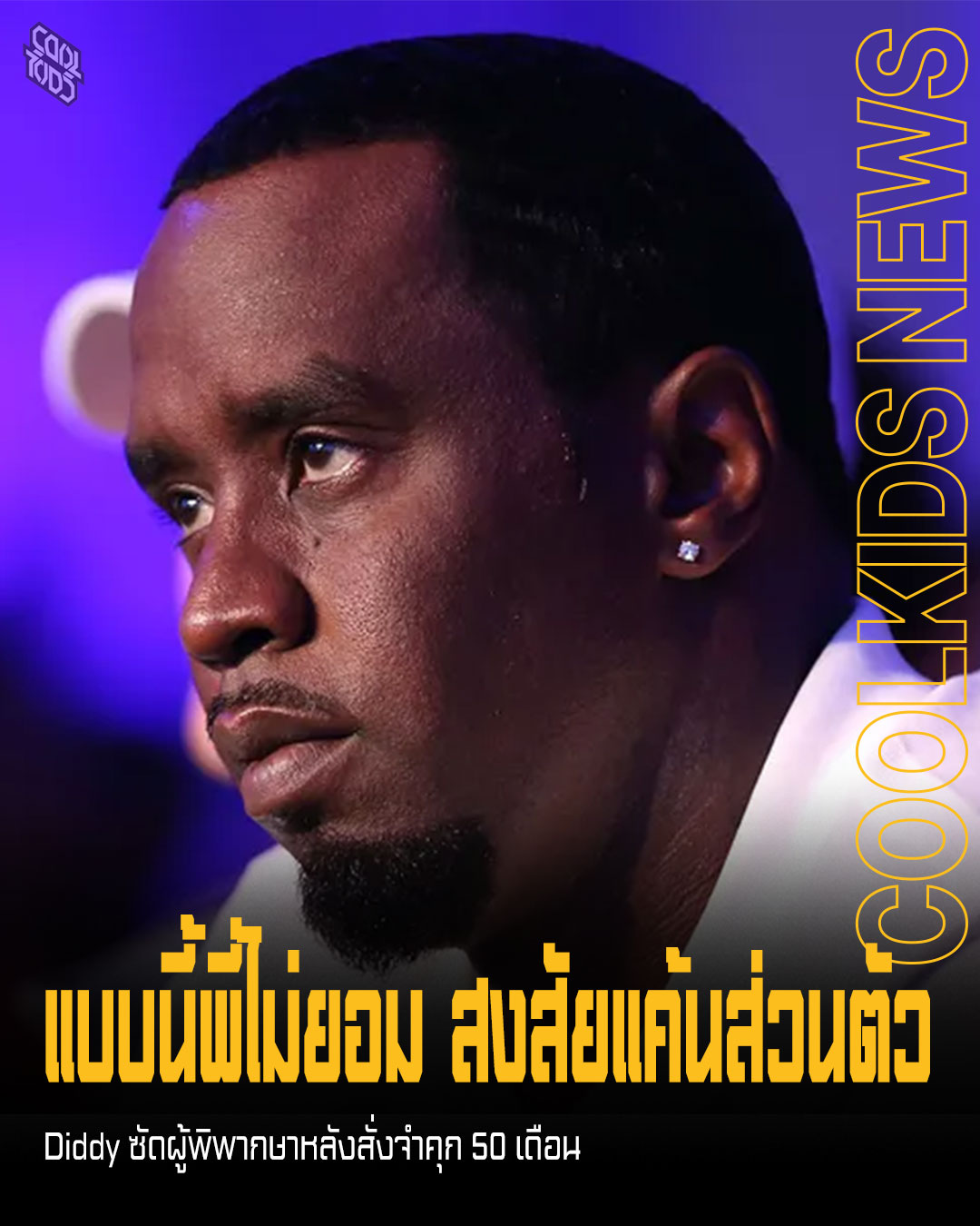 แบบนี้พี่ไม่ยอม สงสัยแค้นส่วนตัว Diddy ซัดผู้พิพากษาหลังสั่งจำคุก 50 เดือน