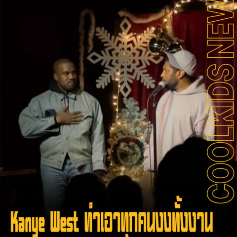 Kanye West ทำเอาทุกคนงงทั้งงาน หลังขึ้นไปโปรโมทอัลบั้มใหม่ในงานแสดงสแตนด์อัพของ Deon Cole