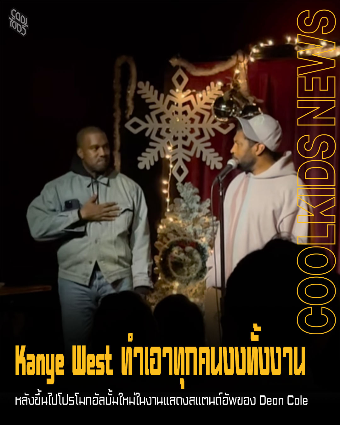 Kanye West ทำเอาทุกคนงงทั้งงาน หลังขึ้นไปโปรโมทอัลบั้มใหม่ในงานแสดงสแตนด์อัพของ Deon Cole