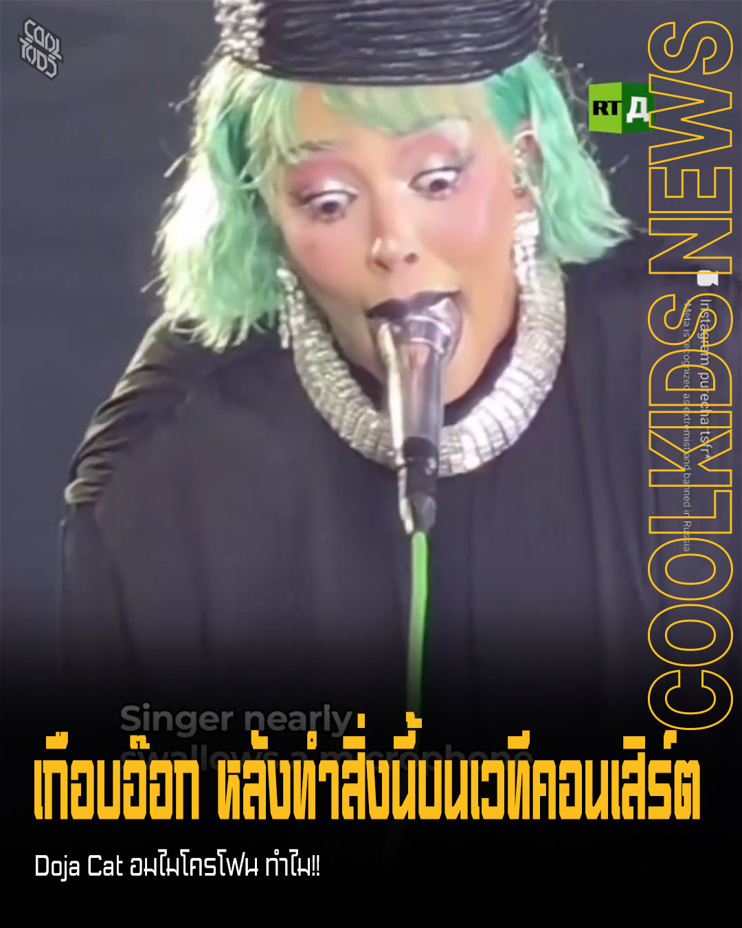 เกือบอ๊อก หลังทำสิ่งนี้บนเวทีคอนเสิร์ต Doja Cat อมไมโครโฟน ทำไม!!