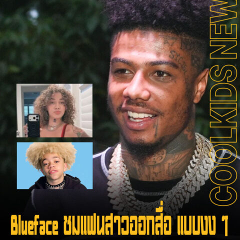 Blueface แฟนสาวออกสื่อ แบบงง ๆ  หน้าเหมือน King Harris ลูกชายของ T.I.