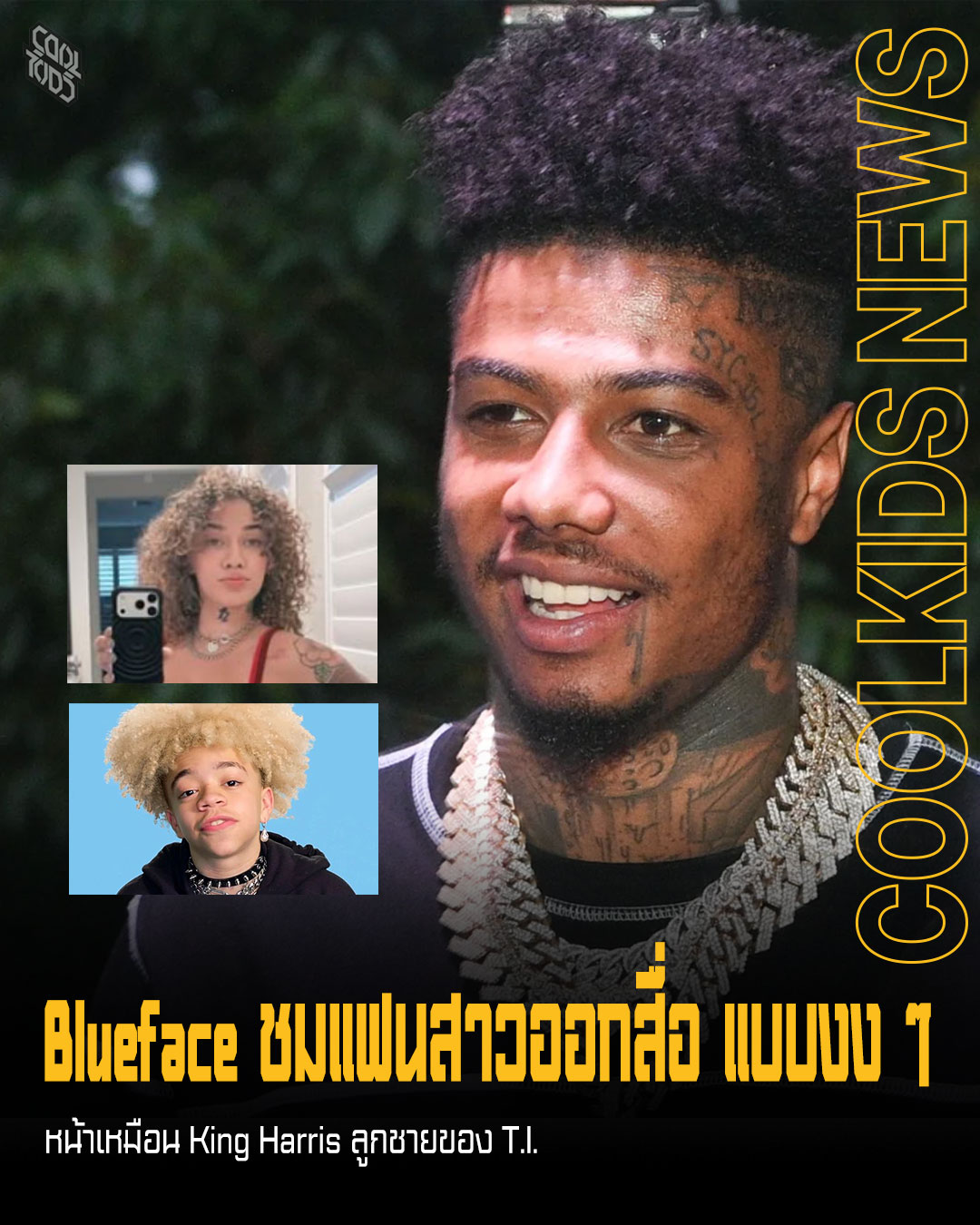 Blueface แฟนสาวออกสื่อ แบบงง ๆ  หน้าเหมือน King Harris ลูกชายของ T.I.