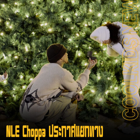 NLE Choppa ประกาศแยกทาง  ชีวิตเก่า ๆ หลังจากนี้ขอเดินทางใหม่กับภรรยา