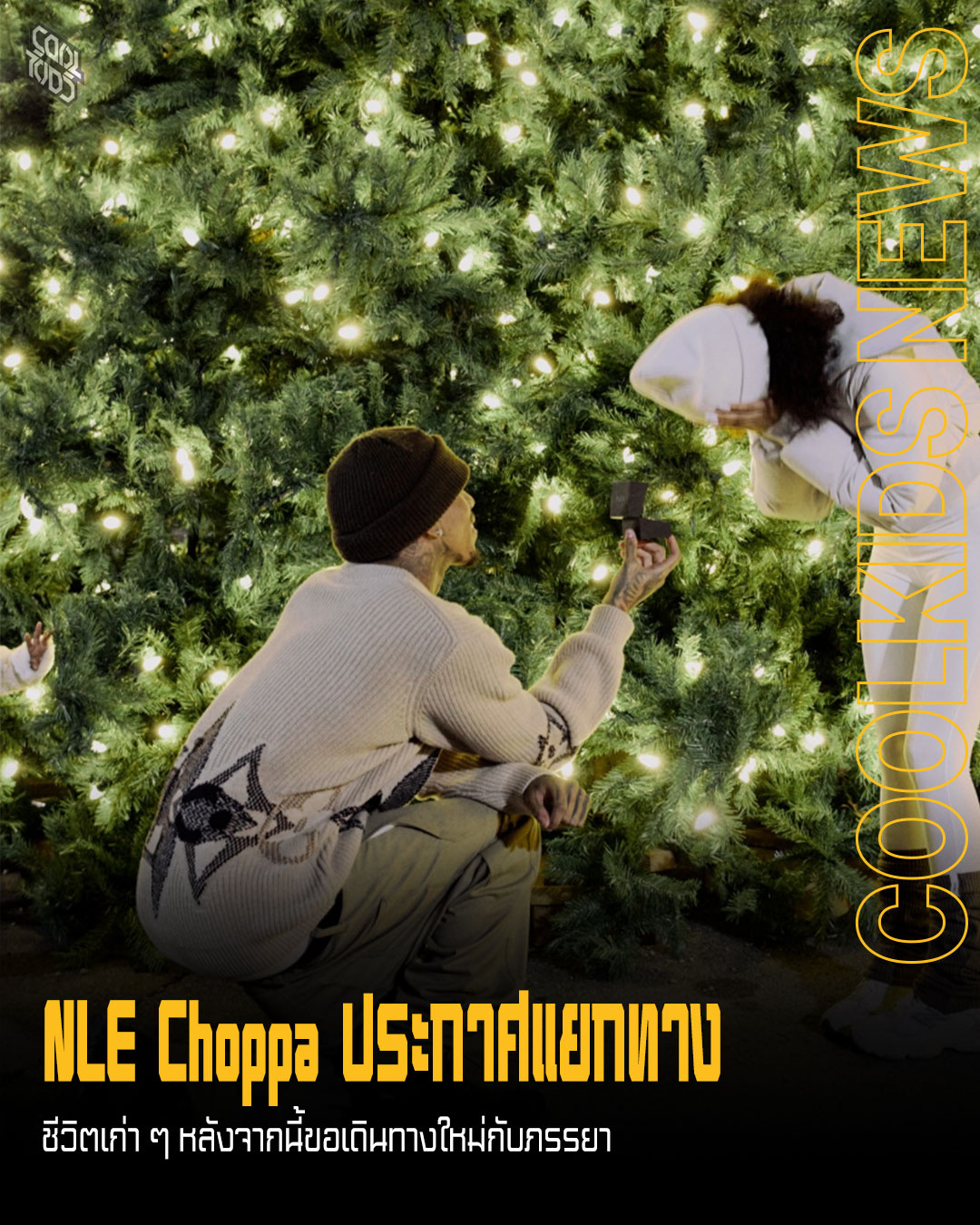 NLE Choppa ประกาศแยกทาง  ชีวิตเก่า ๆ หลังจากนี้ขอเดินทางใหม่กับภรรยา