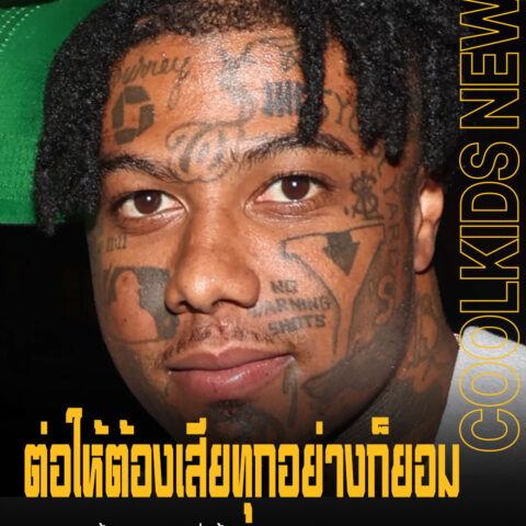 ต่อให้ต้องเสียทุกอย่างก็ยอม Blueface ชี้ “ไอจ้อน” คือสิ่งล้ำค่าในชีวิต