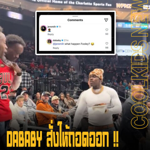 DaBaby สั่งให้แฟนคลับถอดเสื้อกลางสนามบาส จนกลายเป็นไวรัล