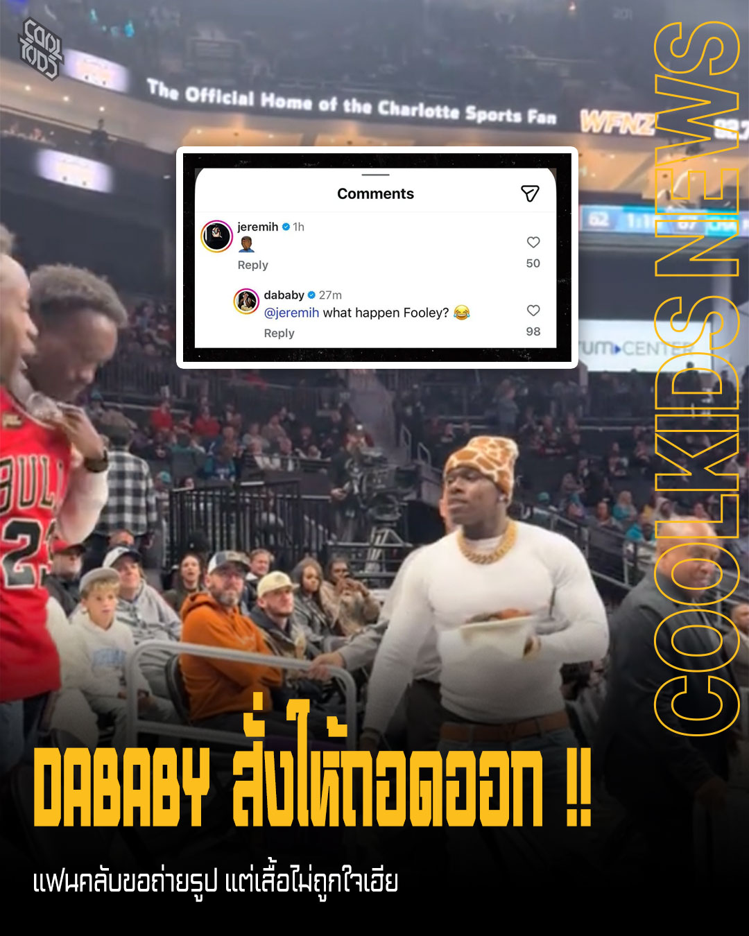 DaBaby สั่งให้แฟนคลับถอดเสื้อกลางสนามบาส จนกลายเป็นไวรัล