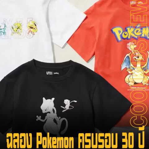 ฉลอง Pokémon ครบรอบ 30 ปี UNIQLO UT เตรียมปล่อยคอลเลตคชันใหม่ปีหน้า