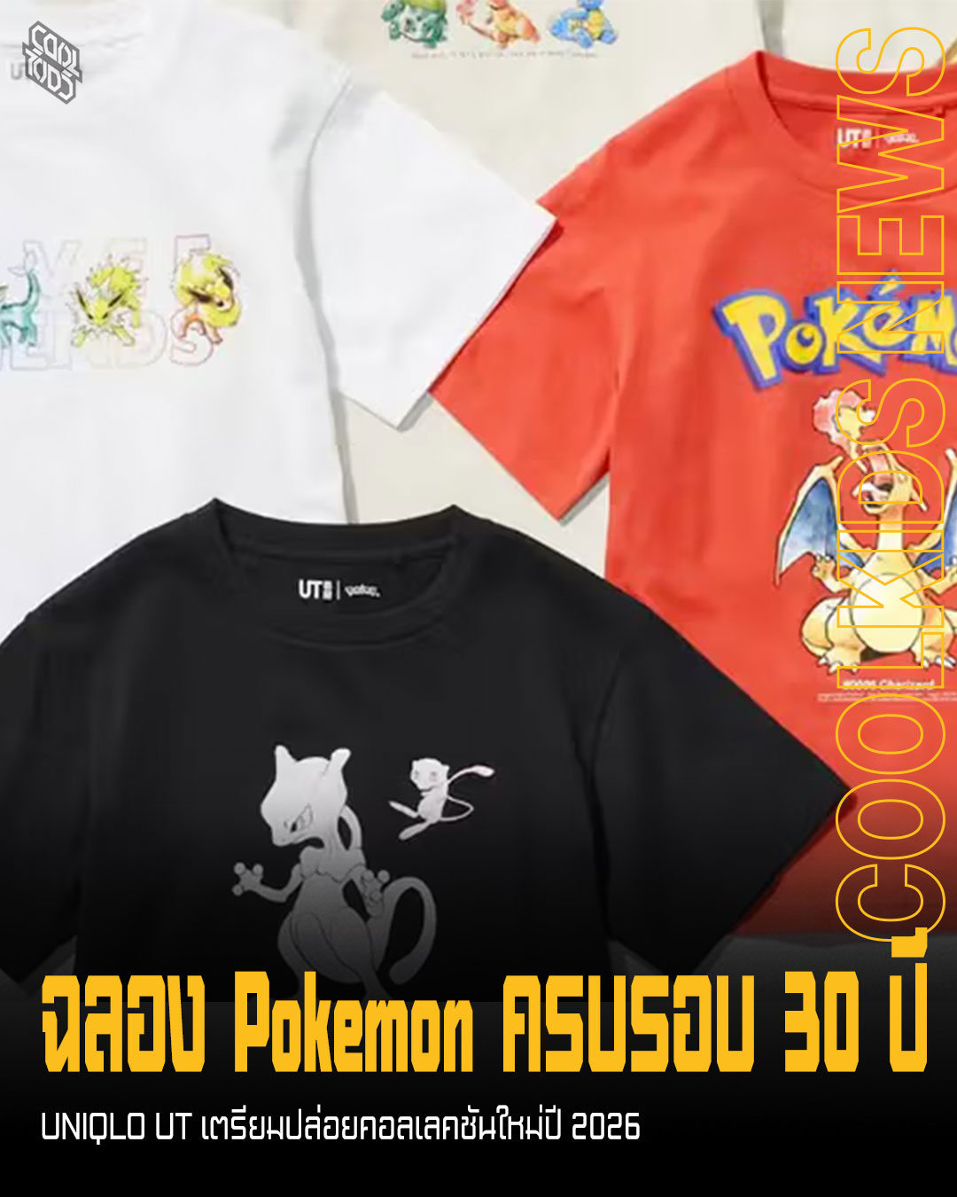 ฉลอง Pokémon ครบรอบ 30 ปี UNIQLO UT เตรียมปล่อยคอลเลตคชันใหม่ปีหน้า