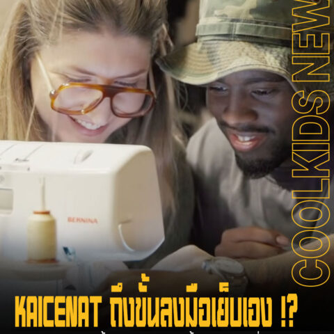 KAICENAT ถึงขั้นลงมือเย็บเอง !? หลังเปิดตัวแบรนด์เสื้อผ้าของตัวเอง ทุกชิ้นต้องผ่านมือพี่