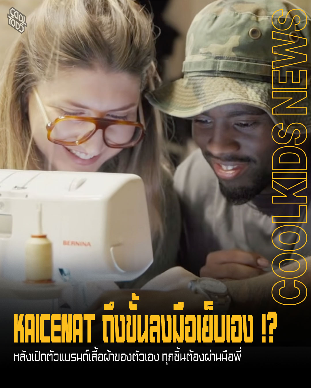 KAICENAT ถึงขั้นลงมือเย็บเอง !? หลังเปิดตัวแบรนด์เสื้อผ้าของตัวเอง ทุกชิ้นต้องผ่านมือพี่