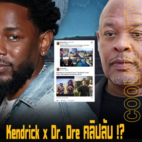 ระดับนี้ไม่มีคลิปหลุด Kendrick x Dr. Dre เพลง “The Recipe”