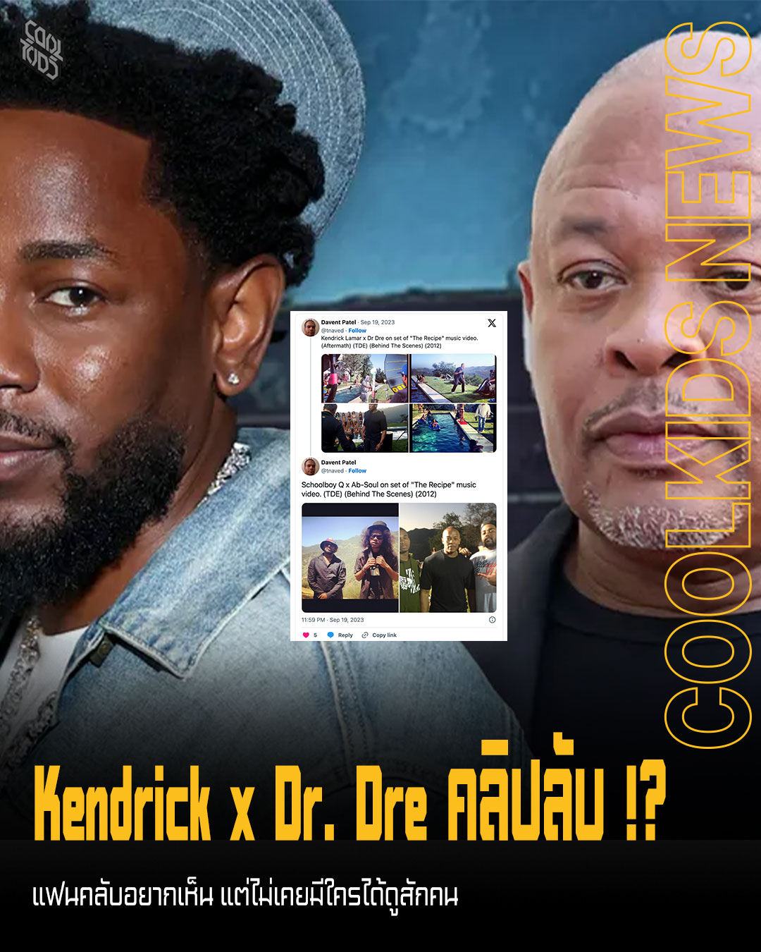 ระดับนี้ไม่มีคลิปหลุด Kendrick x Dr. Dre เพลง “The Recipe”