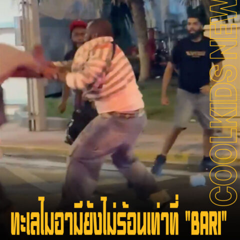 A$AP Bari ของจริง ฝีมือขั้นหัวเรือ หลังซัดกับชายทั้งกลุ่ม