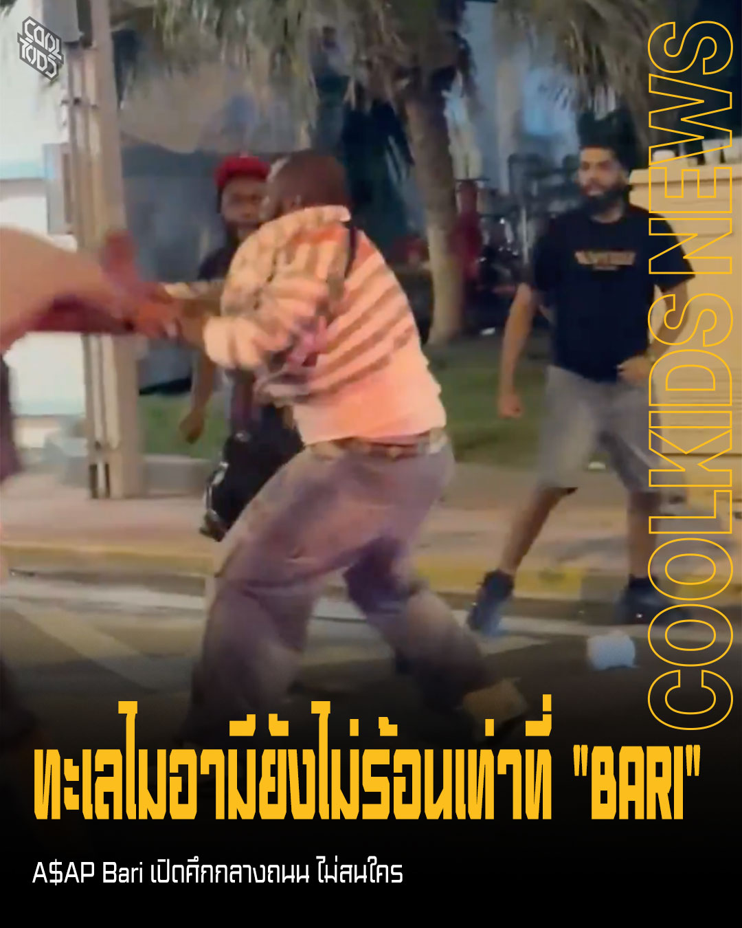 A$AP Bari ของจริง ฝีมือขั้นหัวเรือ หลังซัดกับชายทั้งกลุ่ม