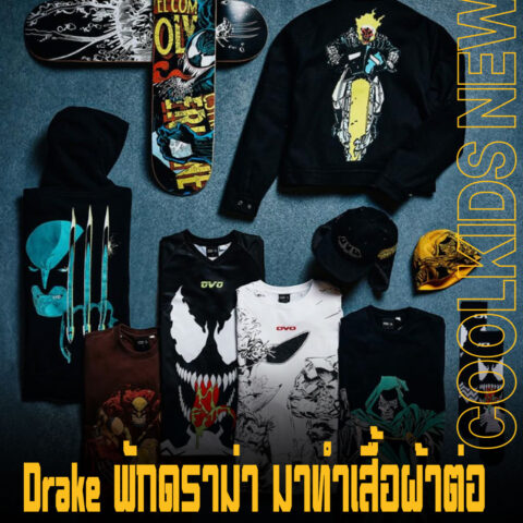 Drake ปล่อยคอลแลบใหญ่ OVO x Marvel