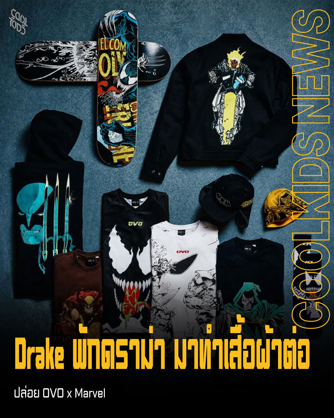 Drake ปล่อยคอลแลบใหญ่ OVO x Marvel