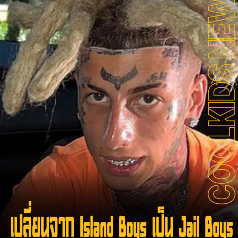 เปลี่ยนจาก Island Boys เป็น Jail Boys Franky Venegas ถูกจับ หลังเจอยาในรถ