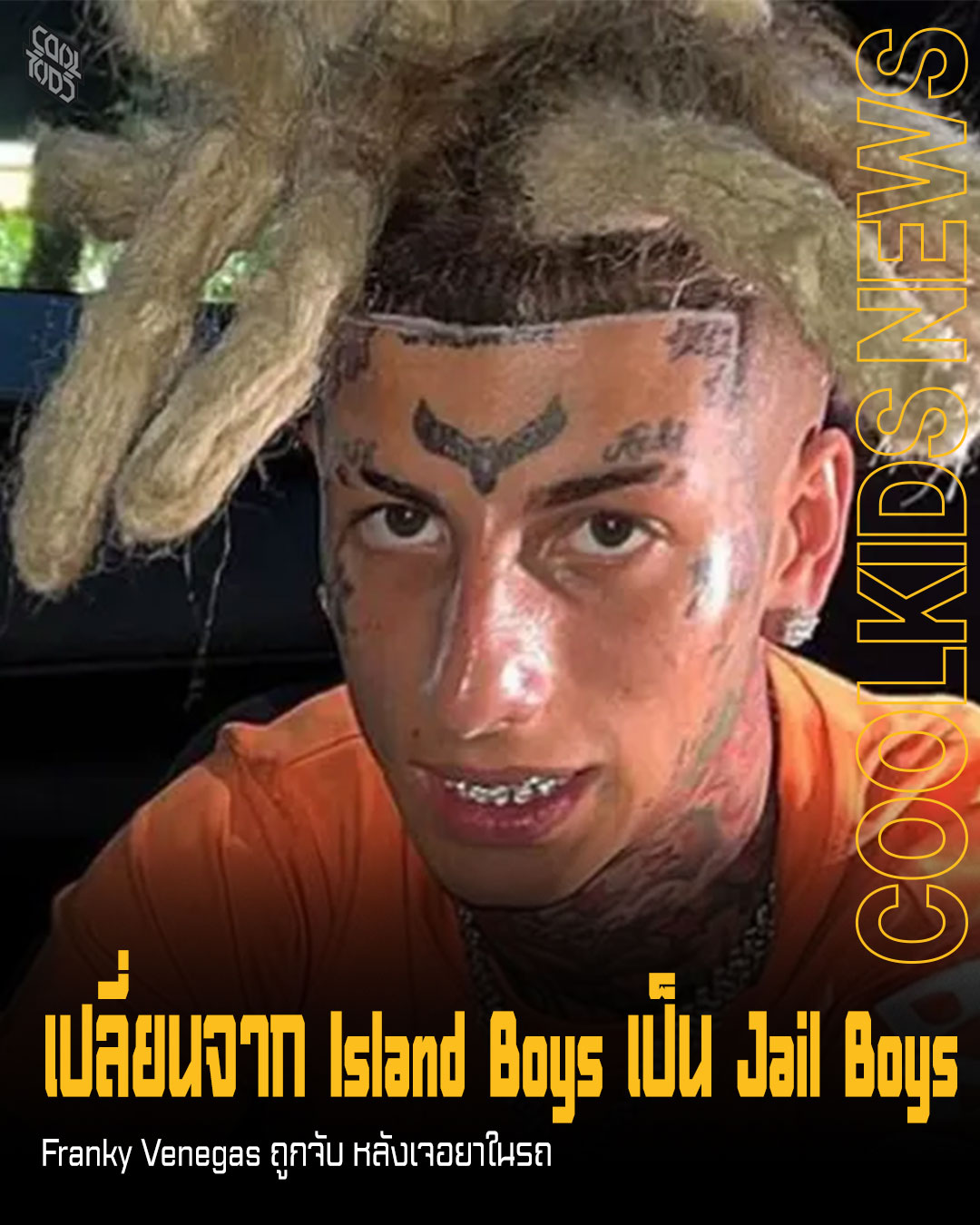 เปลี่ยนจาก Island Boys เป็น Jail Boys Franky Venegas ถูกจับ หลังเจอยาในรถ