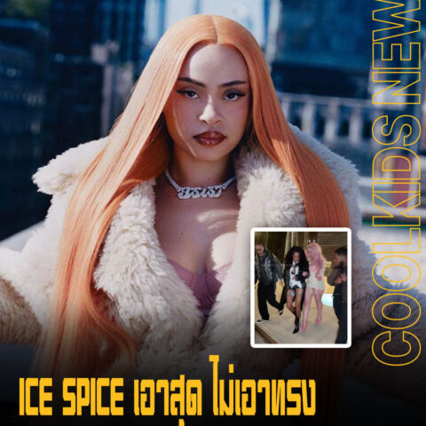 ICE SPICE เอาสุด ไม่เอาทรง หลังฉลองวันเกิด 26 ปีแบบไม่เผื่อปีหน้า
