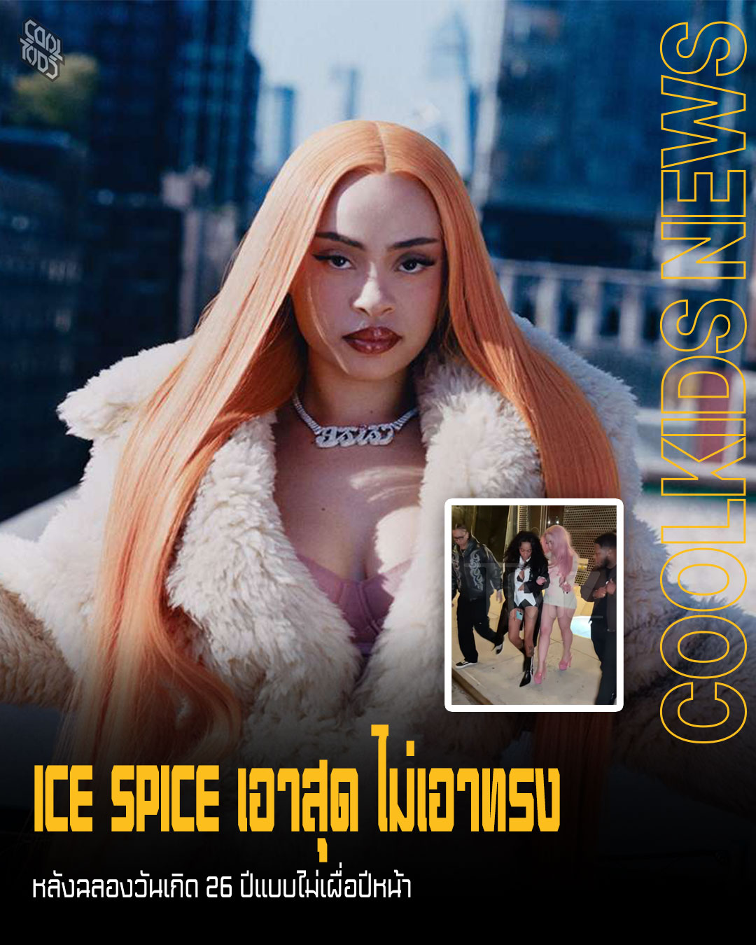 ICE SPICE เอาสุด ไม่เอาทรง หลังฉลองวันเกิด 26 ปีแบบไม่เผื่อปีหน้า