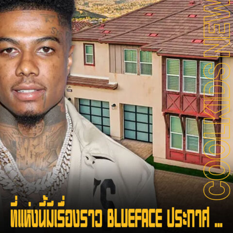 ที่แห่งนี้มีเรื่องราว BLUEFACE ประกาศ ขายคฤหาสน์ ในราคา 1.25 ล้านดอลลาร์