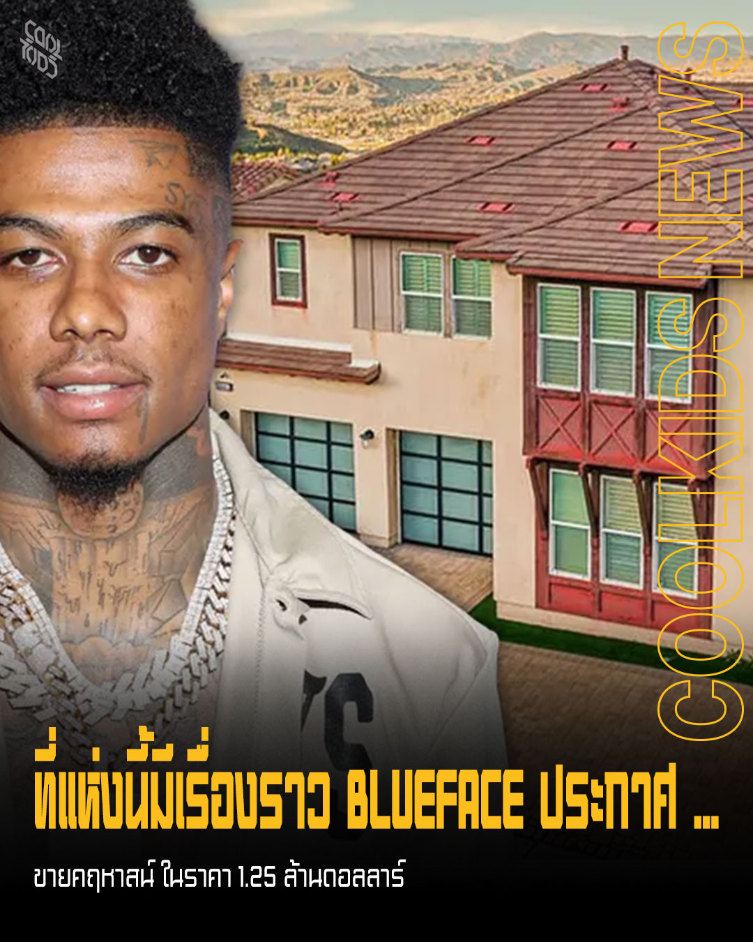 ที่แห่งนี้มีเรื่องราว BLUEFACE ประกาศ ขายคฤหาสน์ ในราคา 1.25 ล้านดอลลาร์