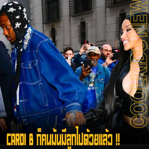 CARDI B ก็คนมันมีลูกไปด้วยแล้ว !! หลังแฟน ๆ ตามจี้เรื่องความรักกับ Stefon Diggs