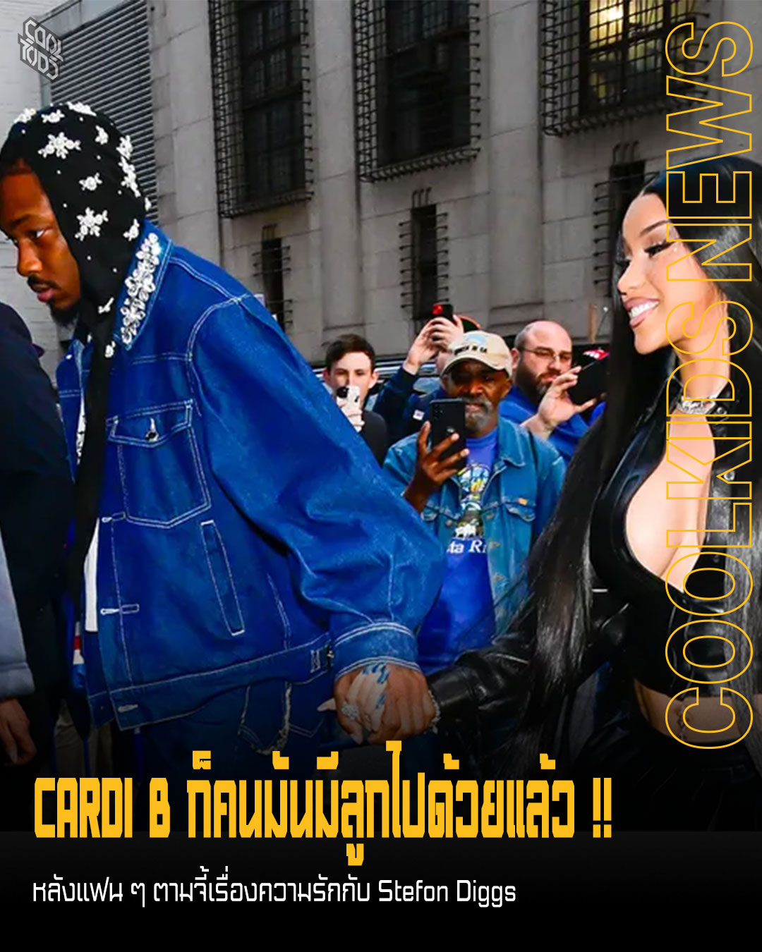 CARDI B ก็คนมันมีลูกไปด้วยแล้ว !! หลังแฟน ๆ ตามจี้เรื่องความรักกับ Stefon Diggs