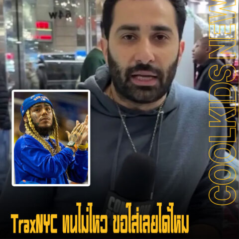 TraxNYC ทนไม่ไหว ขอใส่เลยได้ไหม กับ 6ix9ine ตัวพ่อความป่วน ถ้าเจอโดนเล่นแน่