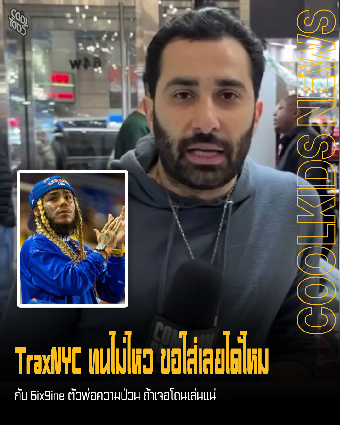 TraxNYC ทนไม่ไหว ขอใส่เลยได้ไหม กับ 6ix9ine ตัวพ่อความป่วน ถ้าเจอโดนเล่นแน่