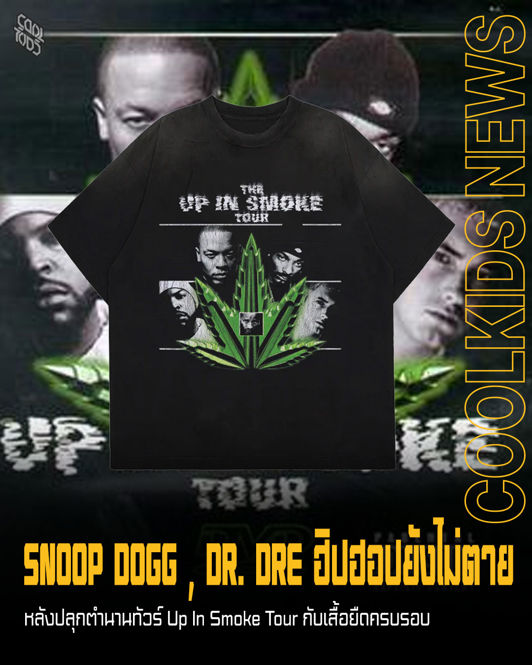 SNOOP DOGG , DR. DRE ฮิปฮอปยังไม่ตายหลังปลุกตำนานทัวร์ Up In Smoke Tour กับเสื้อยืดครบรอบ