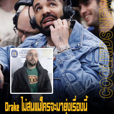 Drake ไม่สนแม้ใครจะมายุ่งเรื่องนี้ แม้ Peter Rosenberg จะหวังดี แต่เอาจริง ๆ ก็ไม่ใช่ชีวิตพี่ จะไปสนทำไม