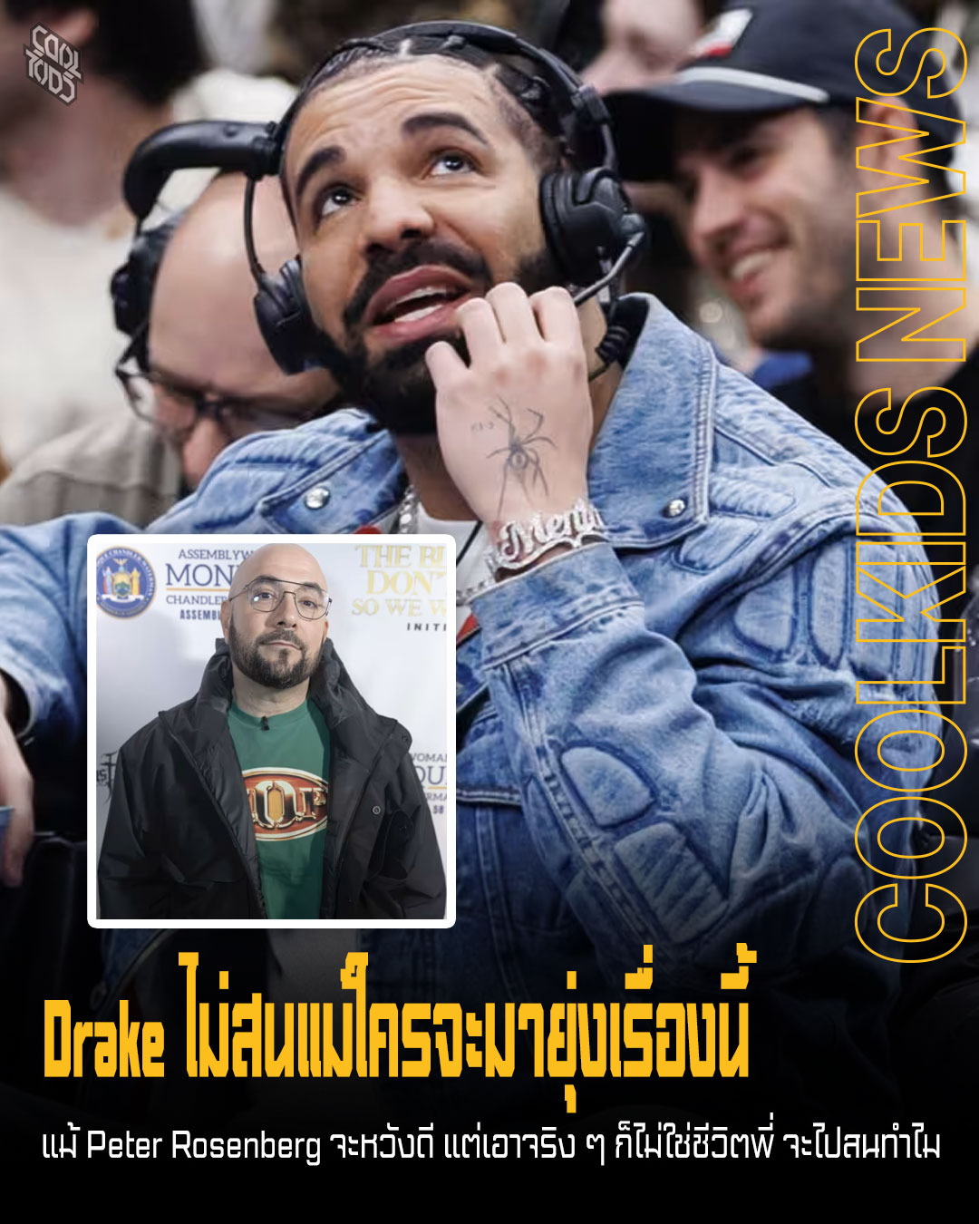 Drake ไม่สนแม้ใครจะมายุ่งเรื่องนี้ แม้ Peter Rosenberg จะหวังดี แต่เอาจริง ๆ ก็ไม่ใช่ชีวิตพี่ จะไปสนทำไม