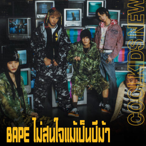 BAPE ไม่สนใจแม้เป็นปีม้า เปิดตัวคอลเลกชัน Spring/Summer 2026 สุดเท่