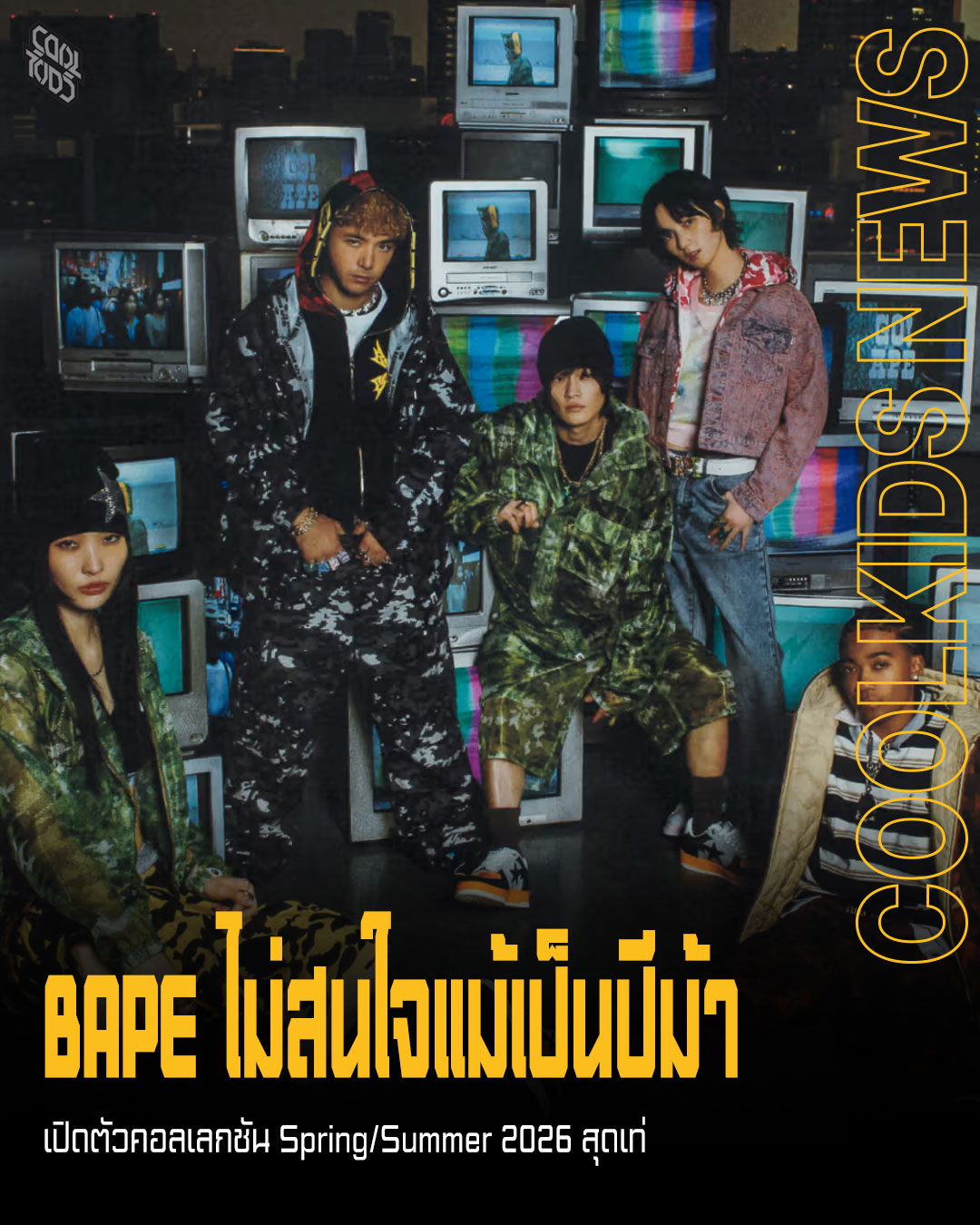 BAPE ไม่สนใจแม้เป็นปีม้า เปิดตัวคอลเลกชัน Spring/Summer 2026 สุดเท่