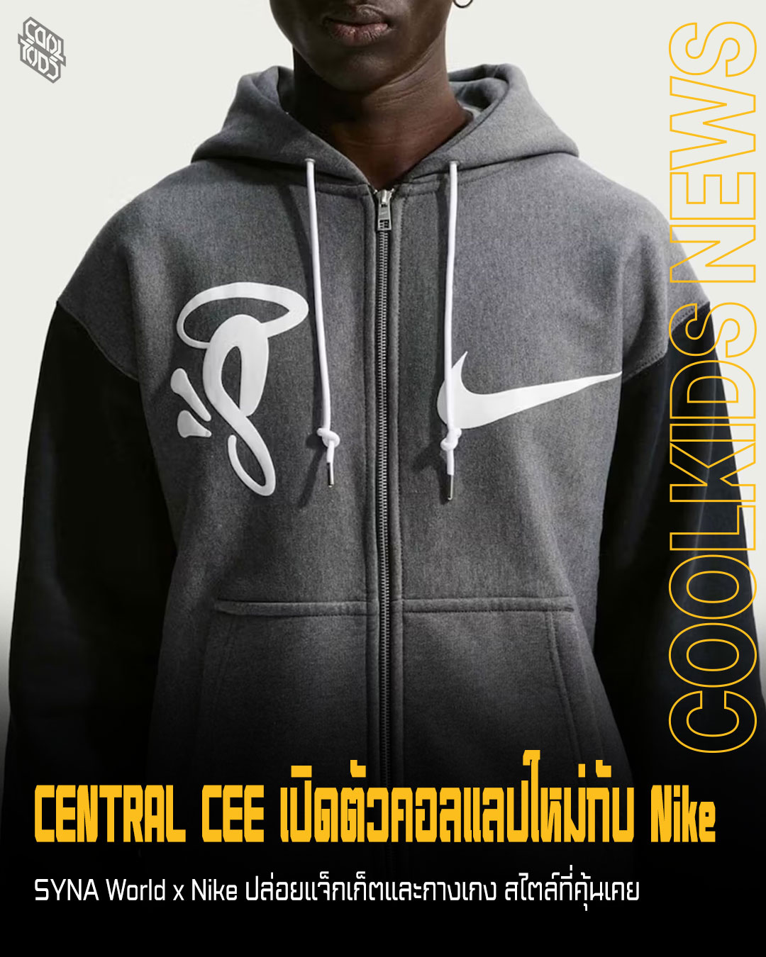 CENTRAL CEE เปิดตัวคอลแลปใหม่กับ Nike SYNA World x Nike ปล่อยแจ็กเก็ตและกางเกง สไตล์ที่คุ้นเคย